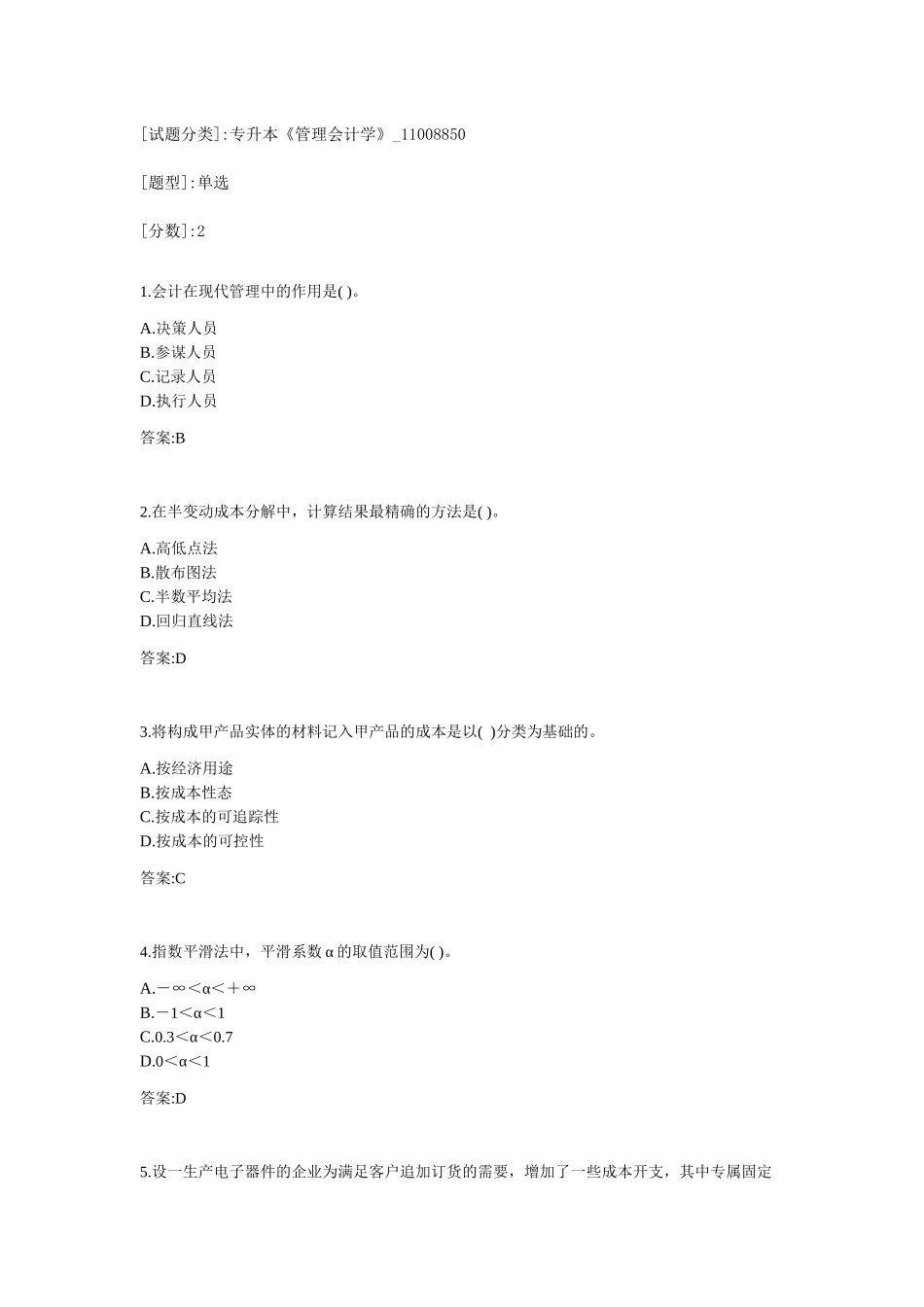[试题分类]专升本《管理会计学》猜测身体_第1页