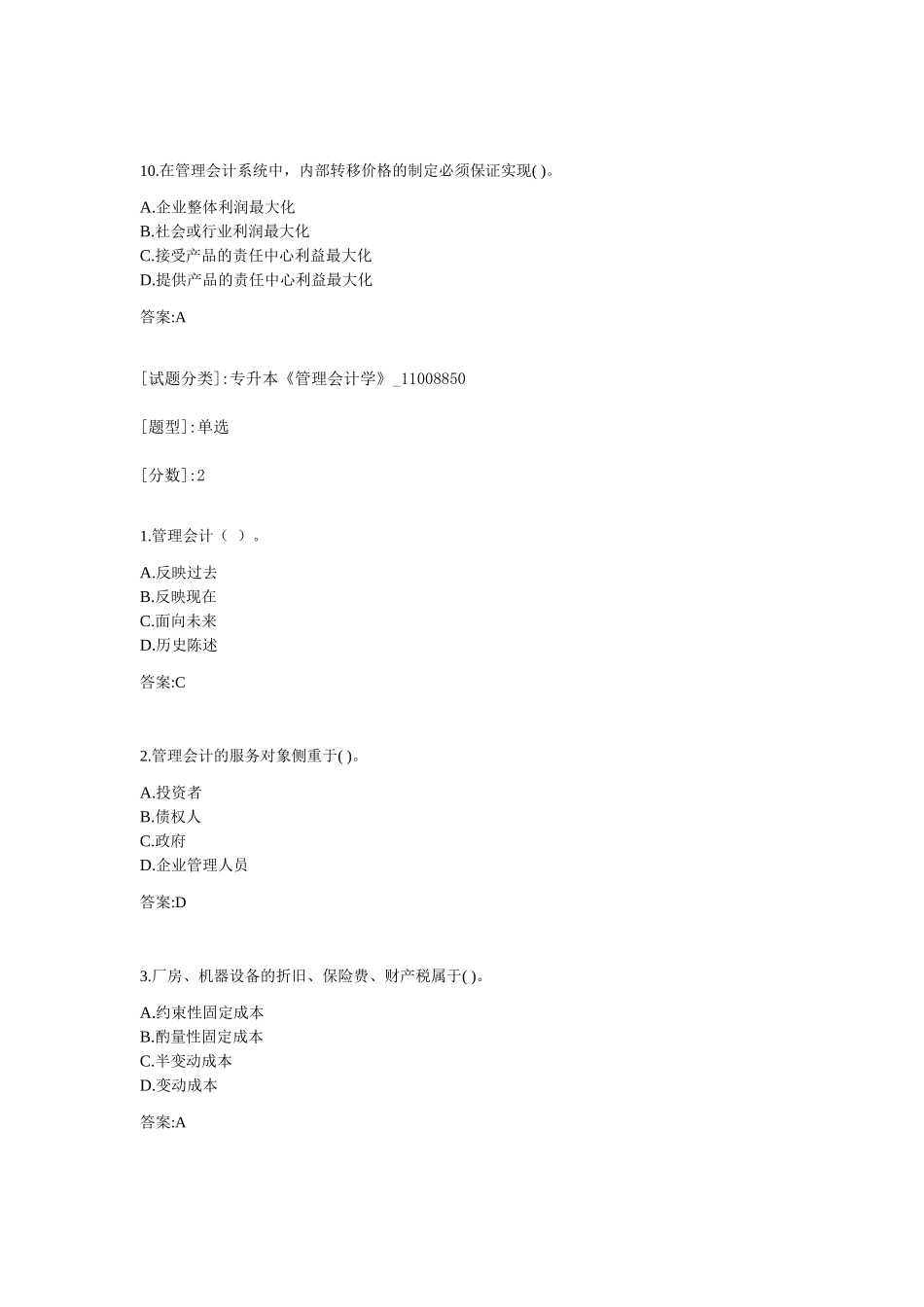 [试题分类]专升本《管理会计学》猜测身体_第3页