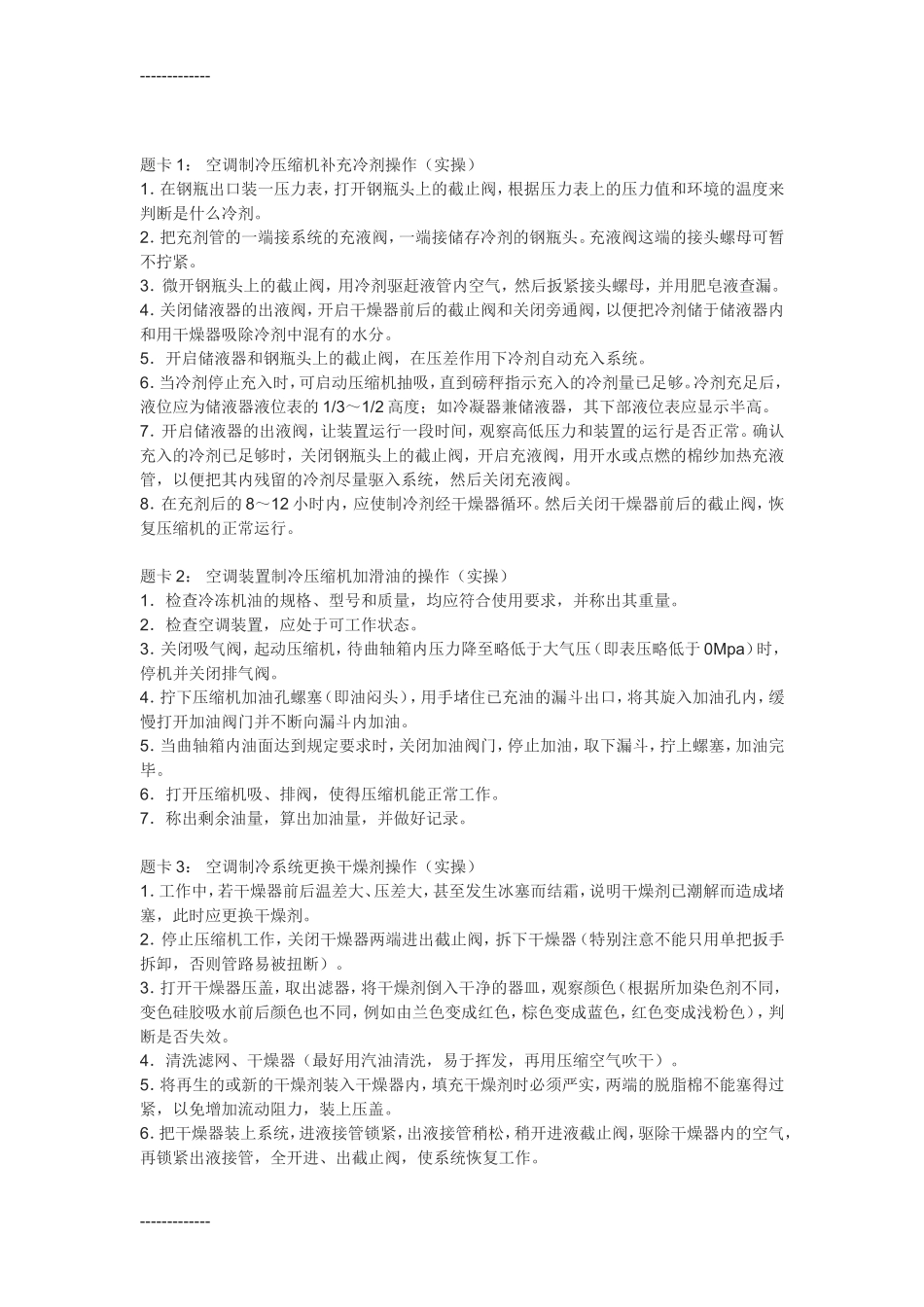“船舶动力设备操作”评估项目参考题_第1页