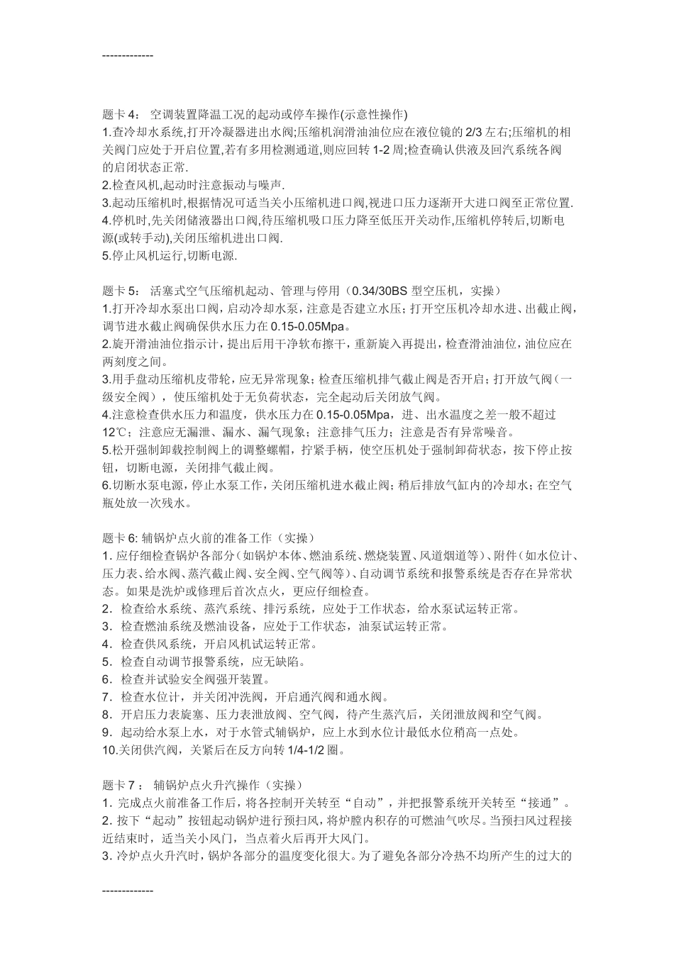 “船舶动力设备操作”评估项目参考题_第2页