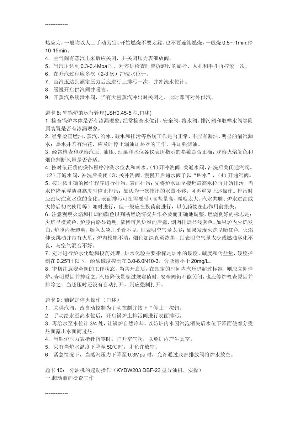 “船舶动力设备操作”评估项目参考题_第3页