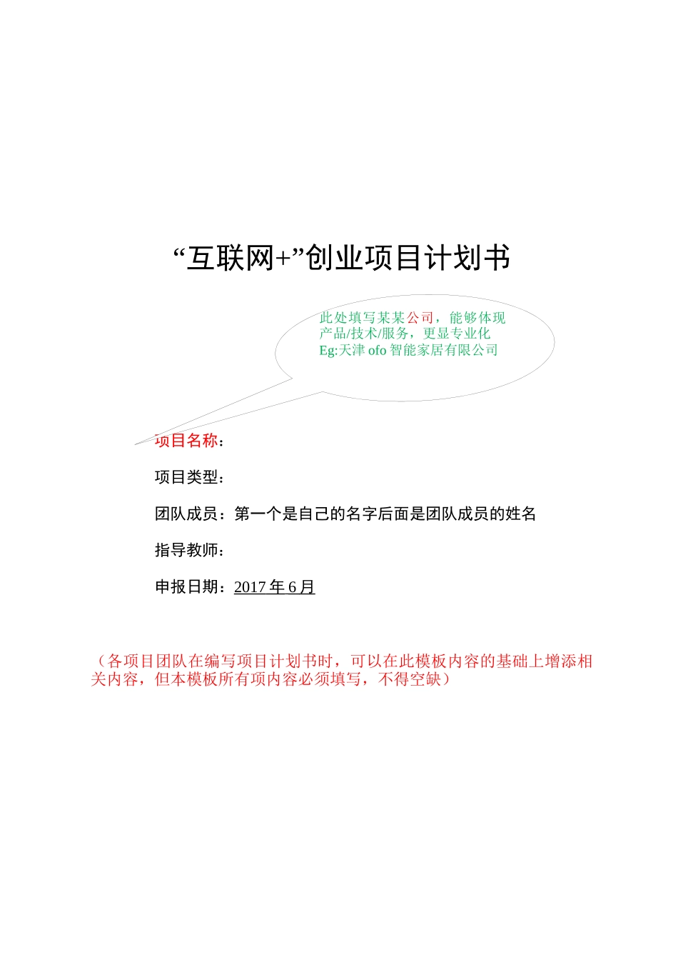 “互联网+”创业项目计划书模板_第1页