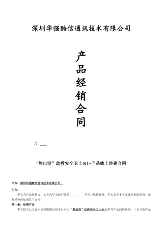 “熊出没”幼教安全卫士K1+产品线上经销合同