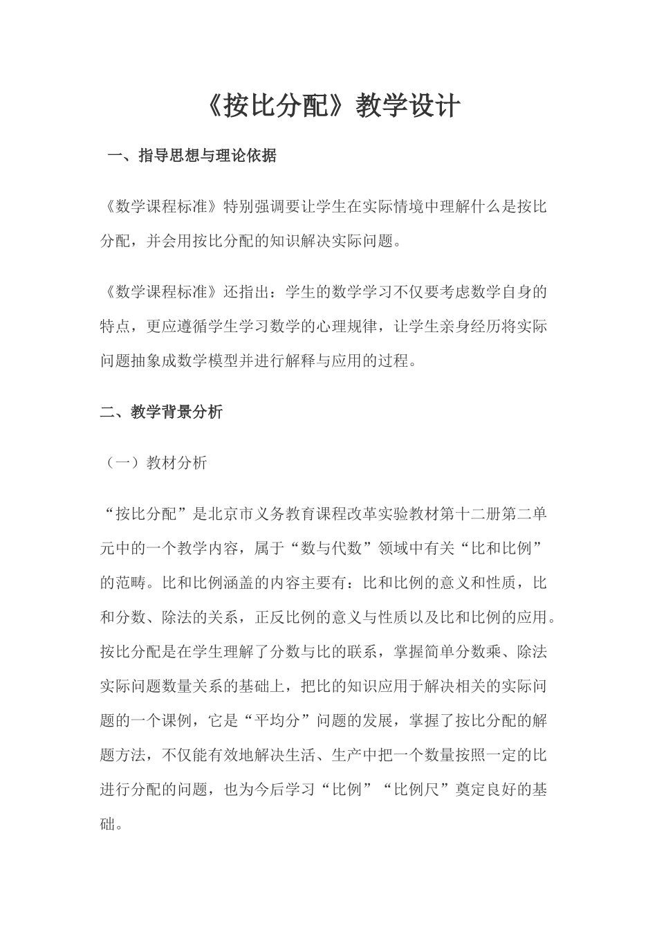 《按比分配》教学设计_第1页