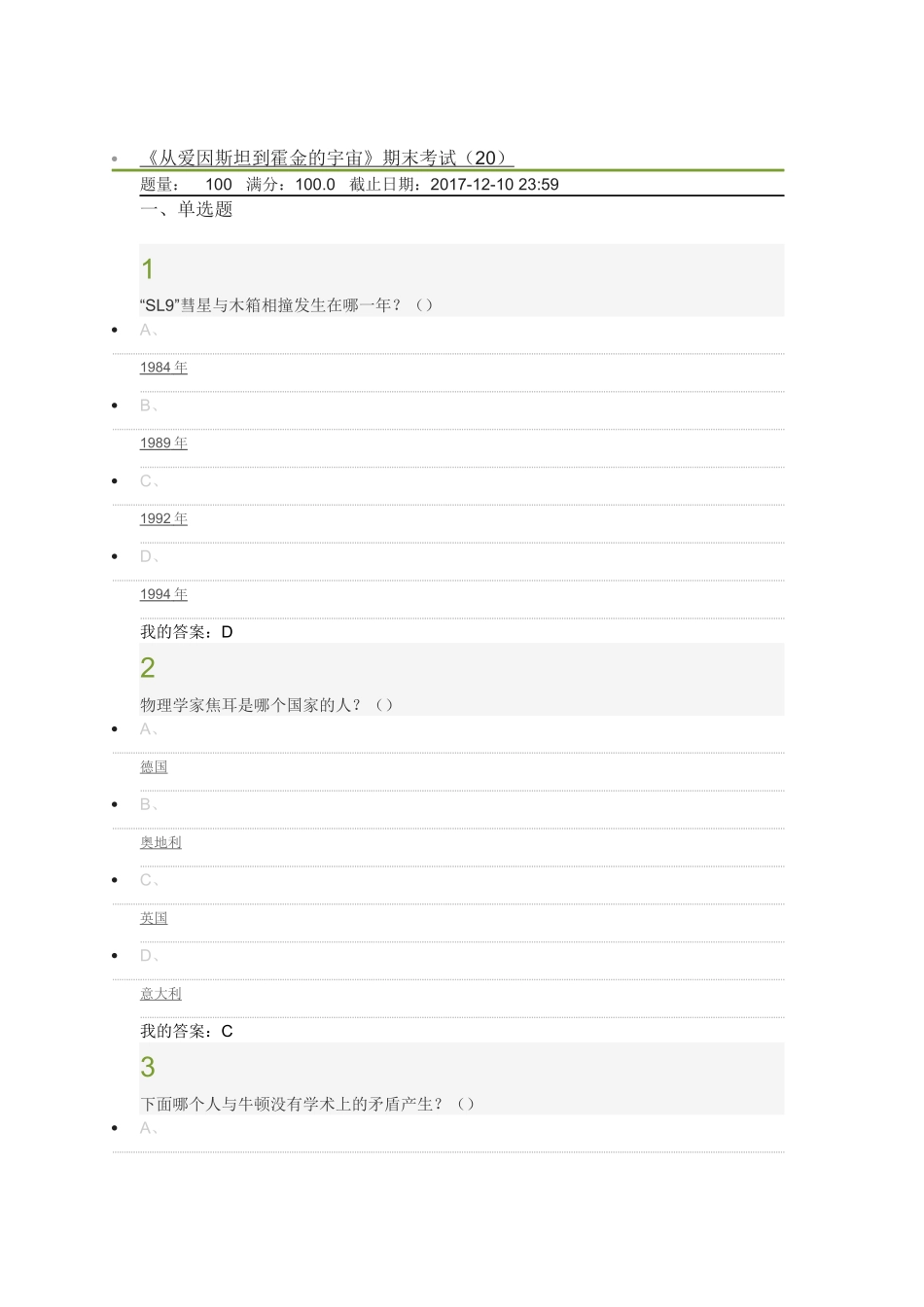 《从爱因斯坦到霍金的宇宙》期末考试 测试题_第1页
