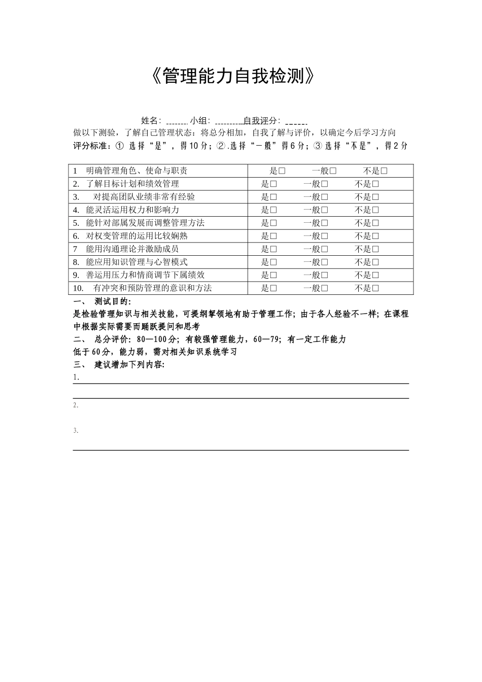 《管理能力自我检测》_第1页