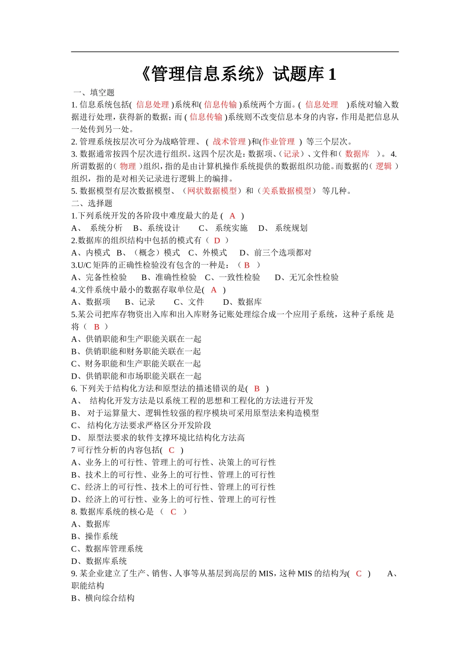 《管理信息系统》试题测试题_第1页