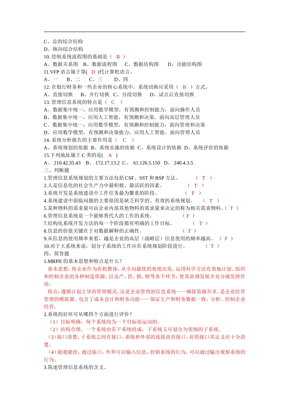 《管理信息系统》试题测试题_第2页