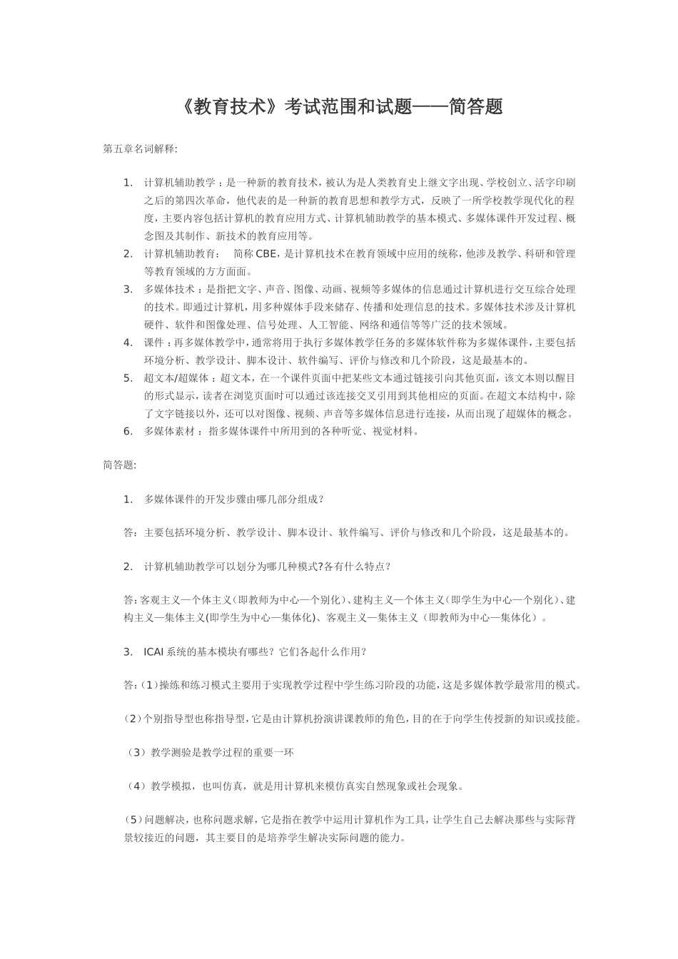 《教育技术》考试范围和试题——简答题_第1页