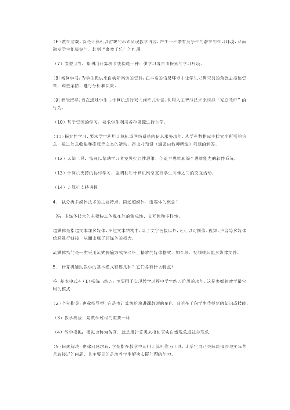 《教育技术》考试范围和试题——简答题_第2页