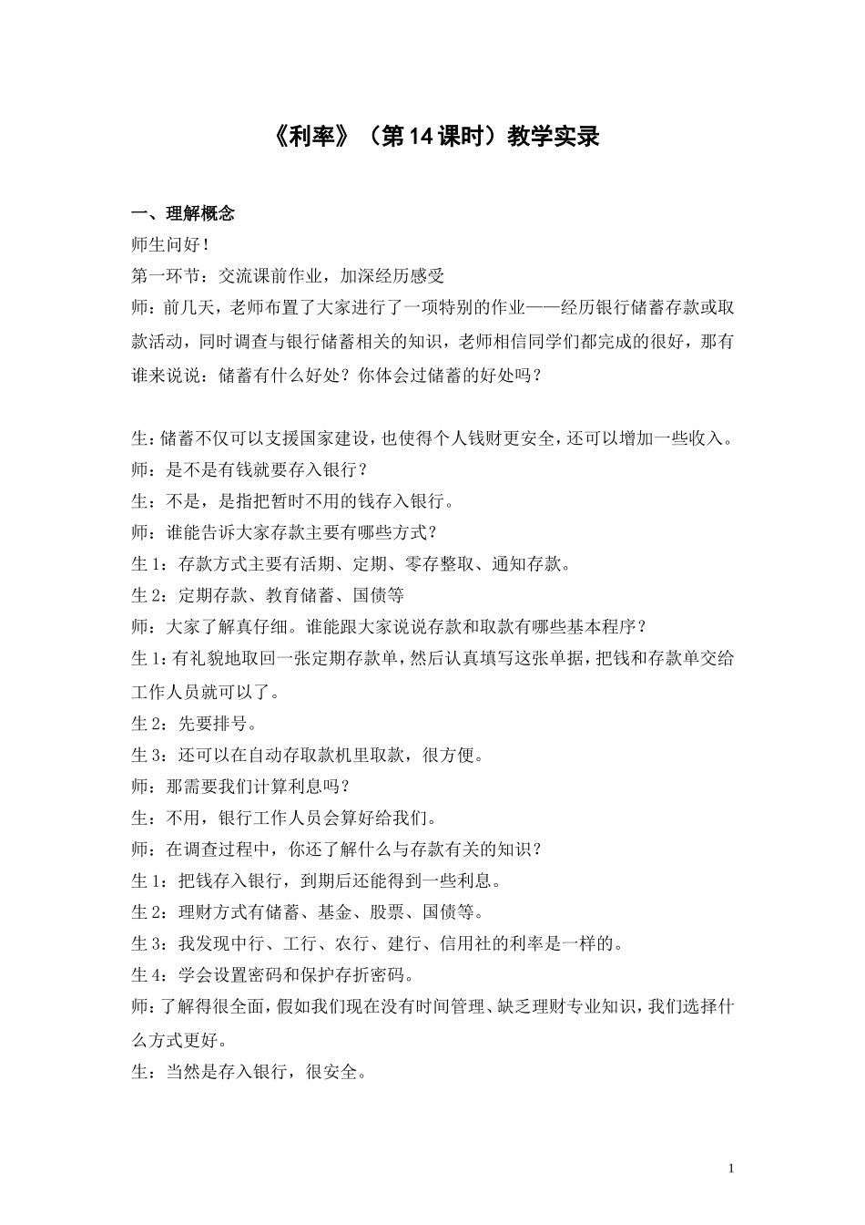《利率》（第14课时）教学实录_第1页