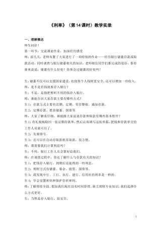 《利率》（第14课时）教学实录教案