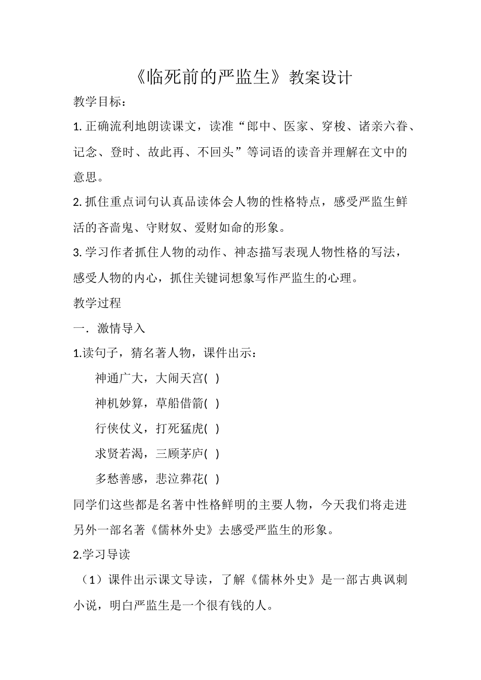 《临死前的严监生》教案设计_第1页