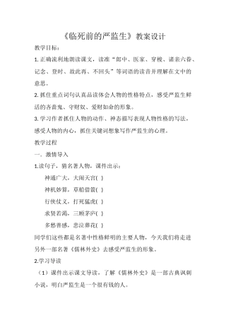 《临死前的严监生》教案设计