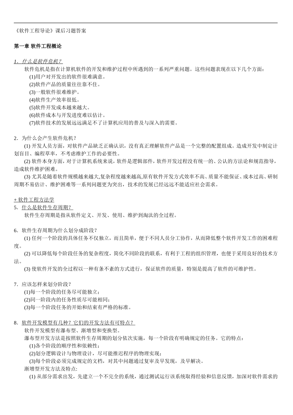 《软件工程导论》课后习题答案_第1页