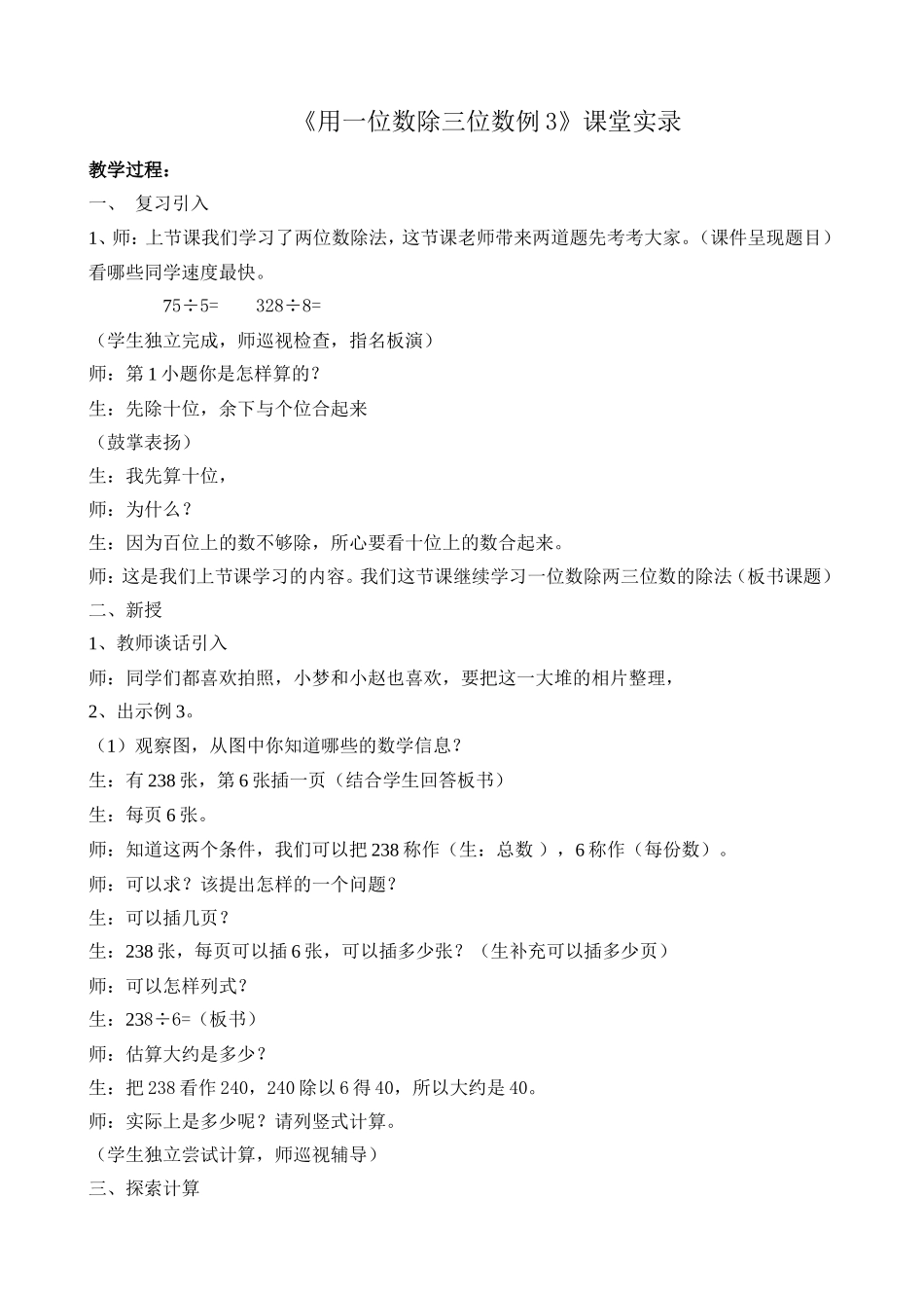 《用一位数除三位数例3》课堂实录_第1页
