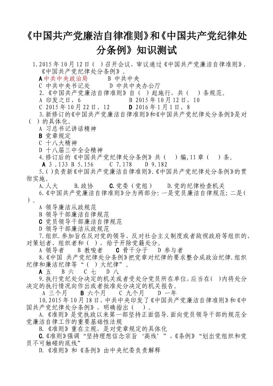 《中国共产党廉洁自律准则》和《中国共产党纪律处分条例》知识测试_第1页