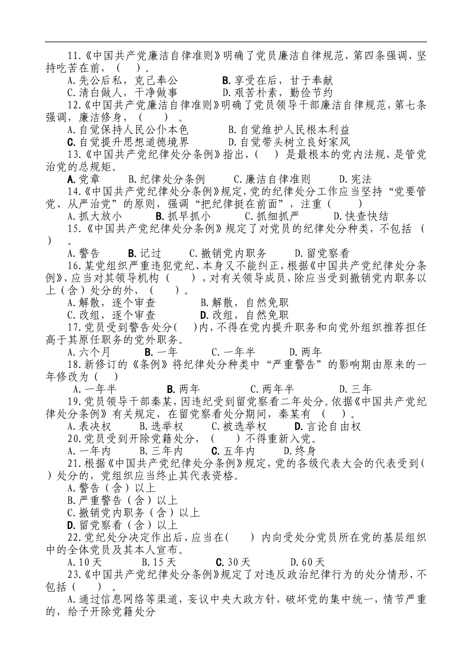 《中国共产党廉洁自律准则》和《中国共产党纪律处分条例》知识测试_第2页