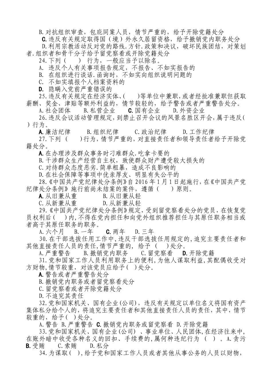《中国共产党廉洁自律准则》和《中国共产党纪律处分条例》知识测试_第3页