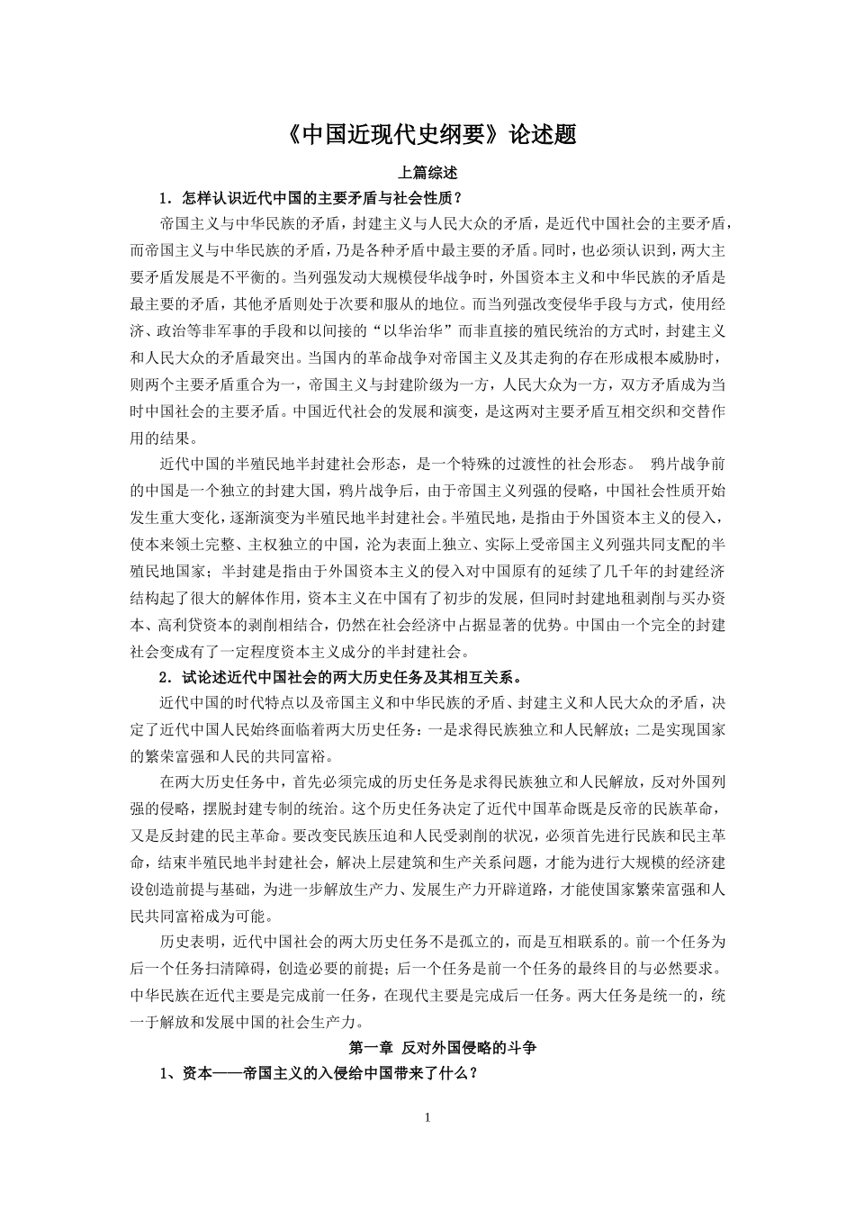 《中国近现代史纲要》论述题_第1页