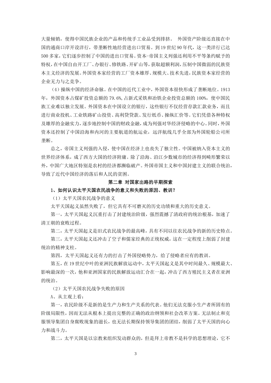 《中国近现代史纲要》论述题_第3页