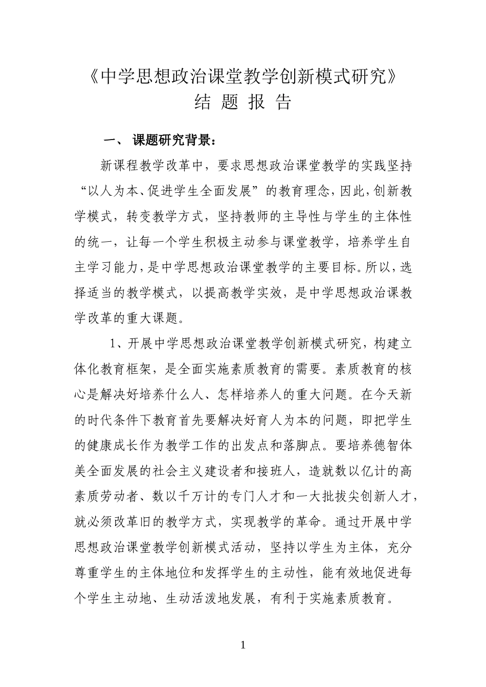 《中学思想政治课堂教学创新模式研究》结案报告_第1页