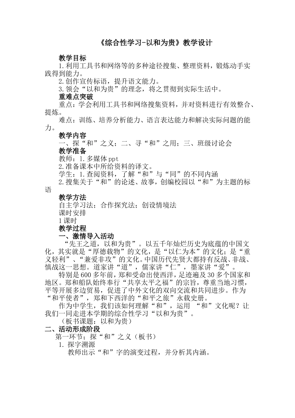 《综合性学习-以和为贵》教学设计_第1页