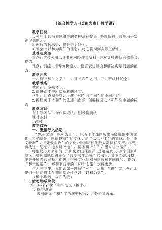 《综合性学习-以和为贵》教学设计
