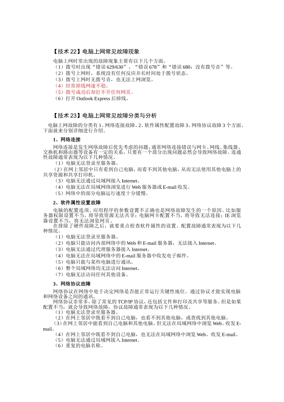 【技术22】电脑上网常见故障现象_第1页