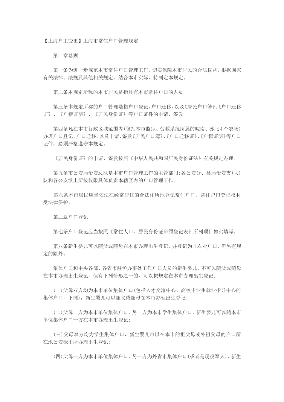 【上海户主变更】上海市常住户口管理规定_第1页