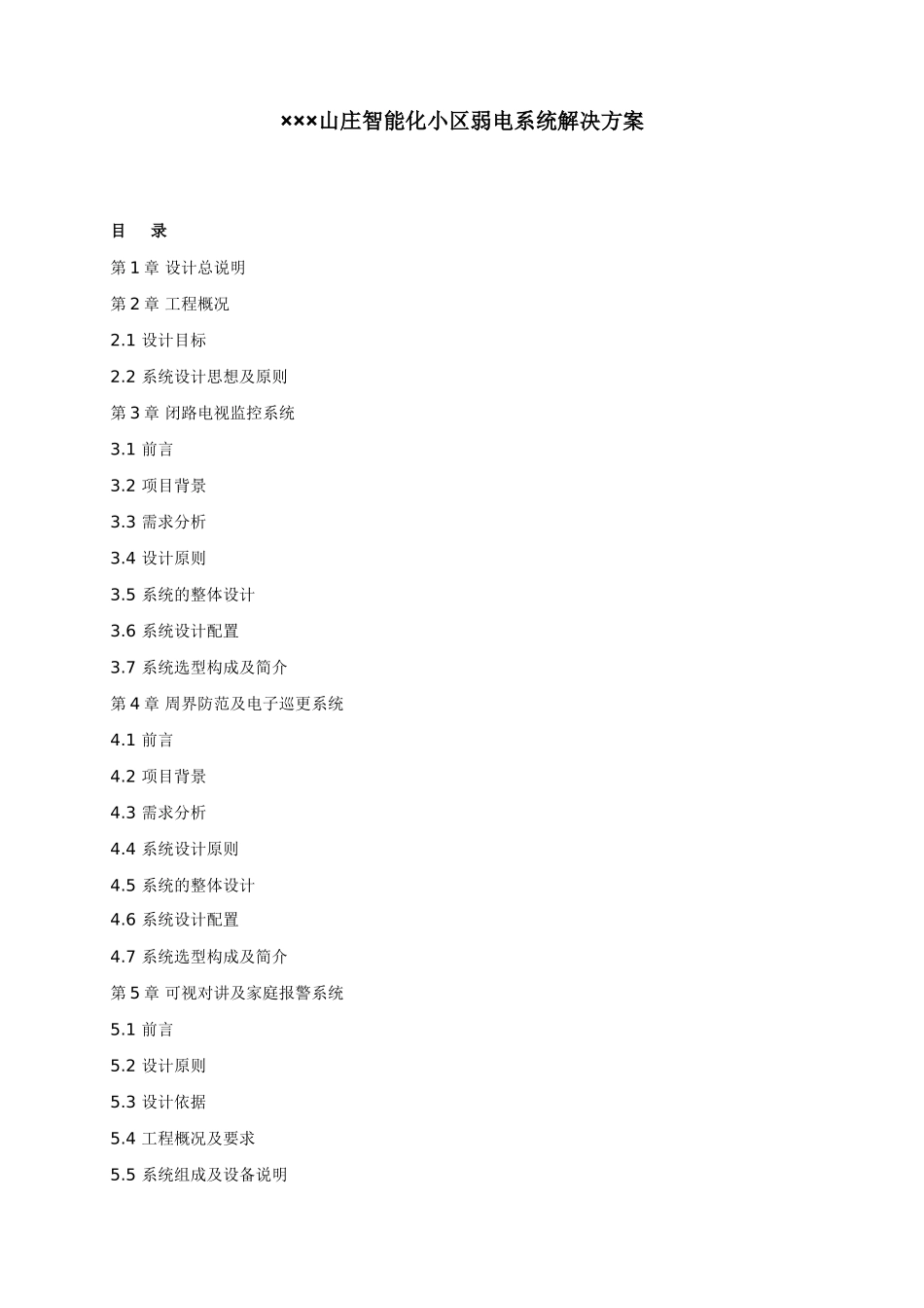 ×××山庄智能化小区弱电系统解决方案_第1页