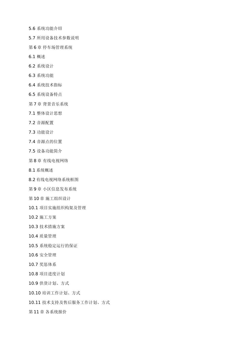 ×××山庄智能化小区弱电系统解决方案_第2页