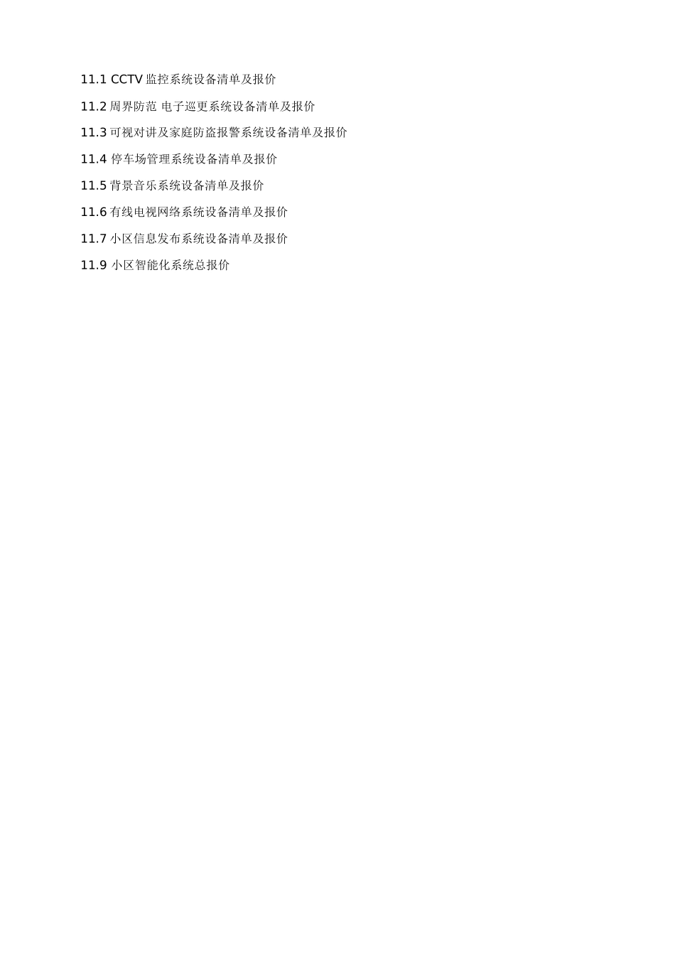 ×××山庄智能化小区弱电系统解决方案_第3页