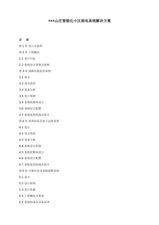 ×××山庄智能化小区弱电系统解决方案