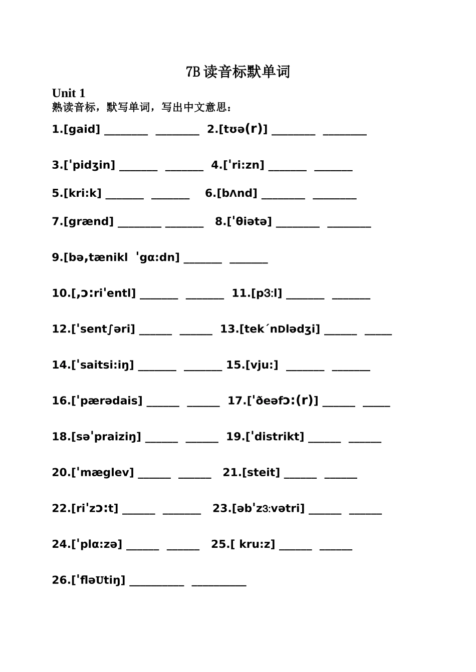 7B读音标默单词测试题_第1页