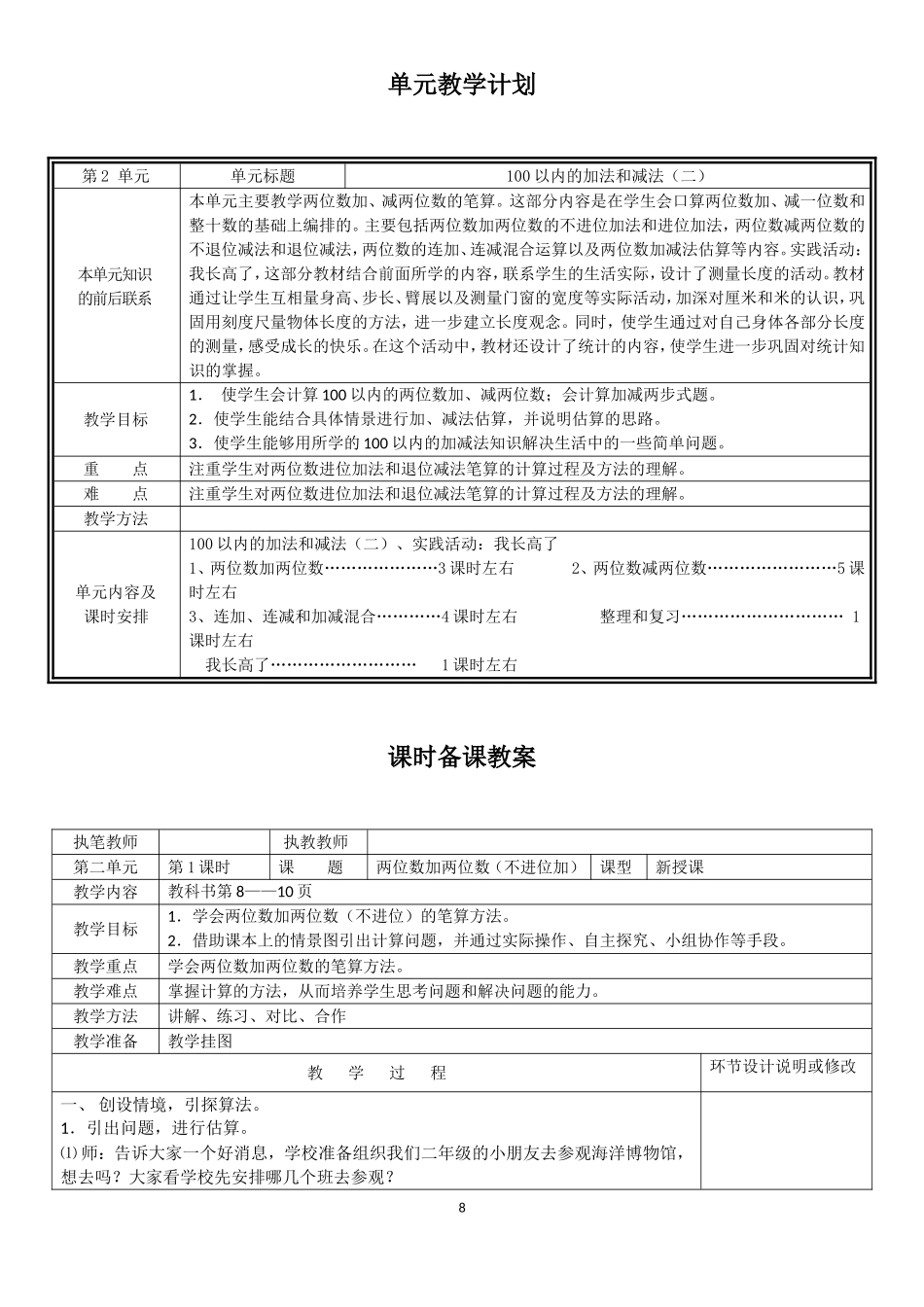 100以内的加法和减法教学设计计划_第1页