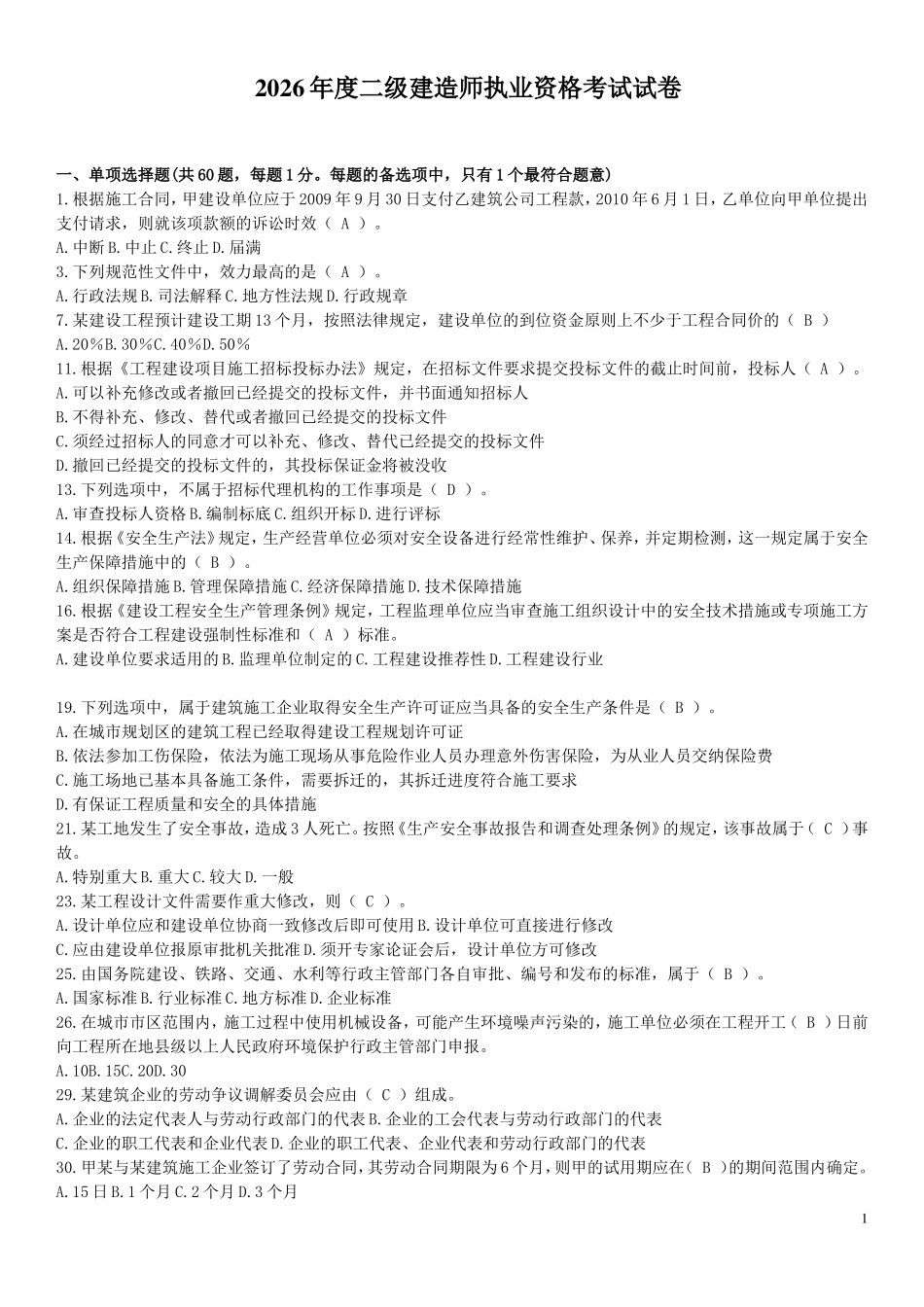 2026年度二级建造师执业资格考试试卷_第1页