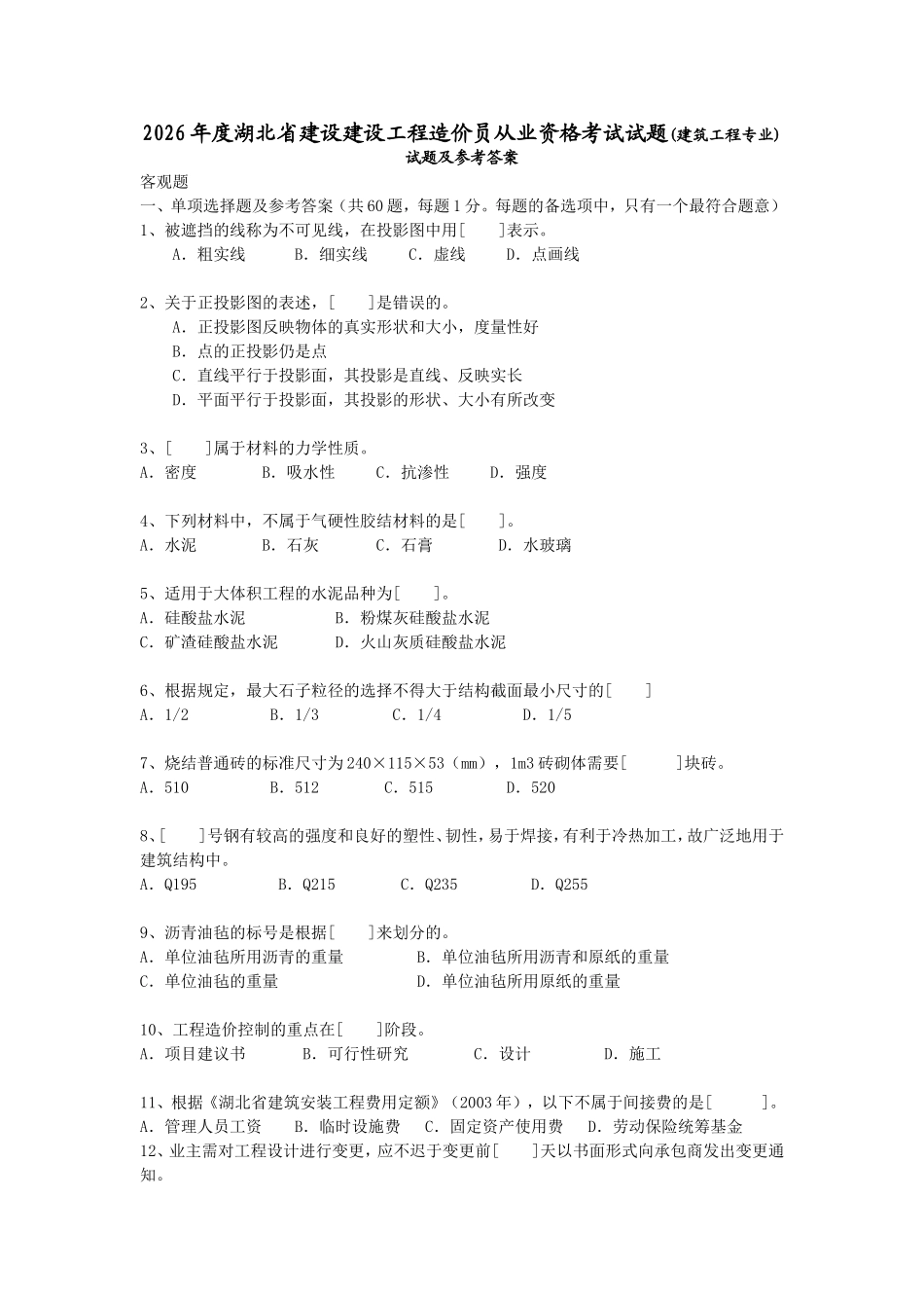2026年度湖北省建设建设工程造价员从业资格考试试题(建筑工程专业)试题及参考答案_第1页