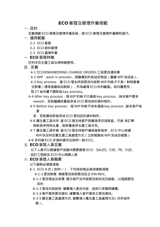 ECO簽發及管理作業規範