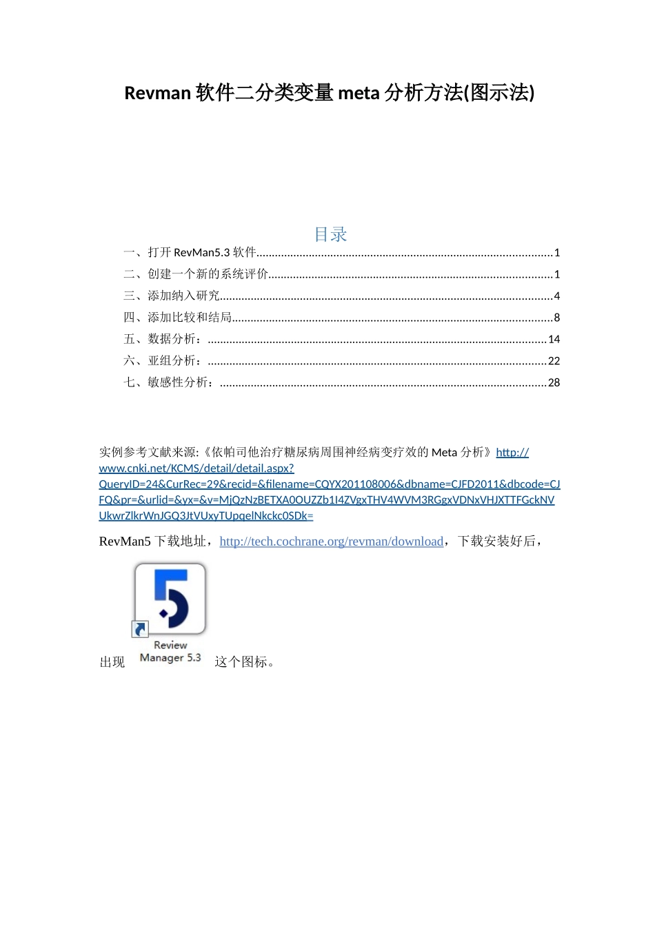 Revman软件二分类变量meta分析方法(图示法)_第1页