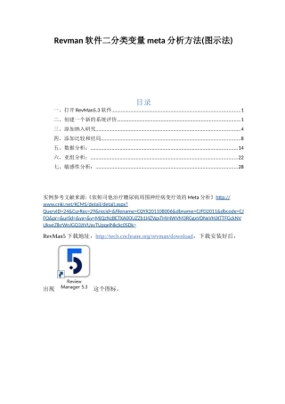 Revman软件二分类变量meta分析方法(图示法)