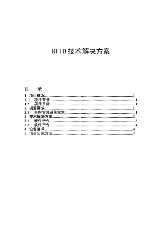 RFID技术解决方案