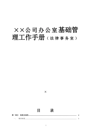 XX公司办公室基础管理工作手册（法律事务室）