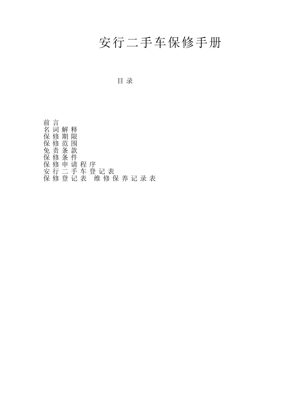 安行二手车保修手册_第1页