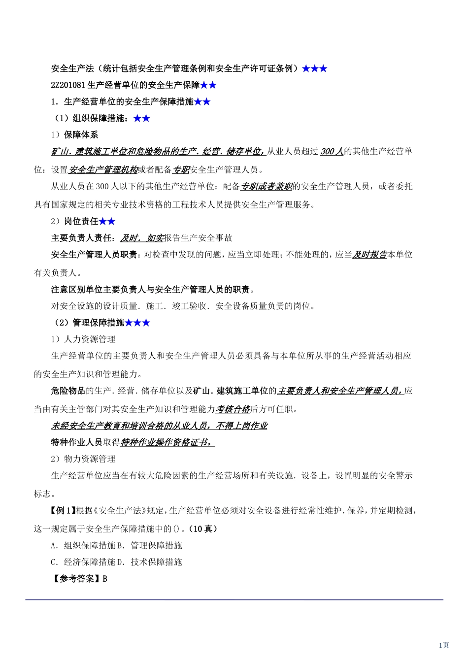 安全生产法（统计包括安全生产管理条例和安全生产许可证条例）测试题_第1页