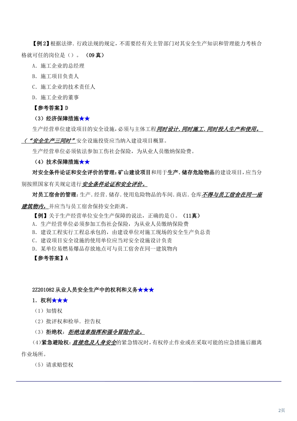 安全生产法（统计包括安全生产管理条例和安全生产许可证条例）测试题_第2页