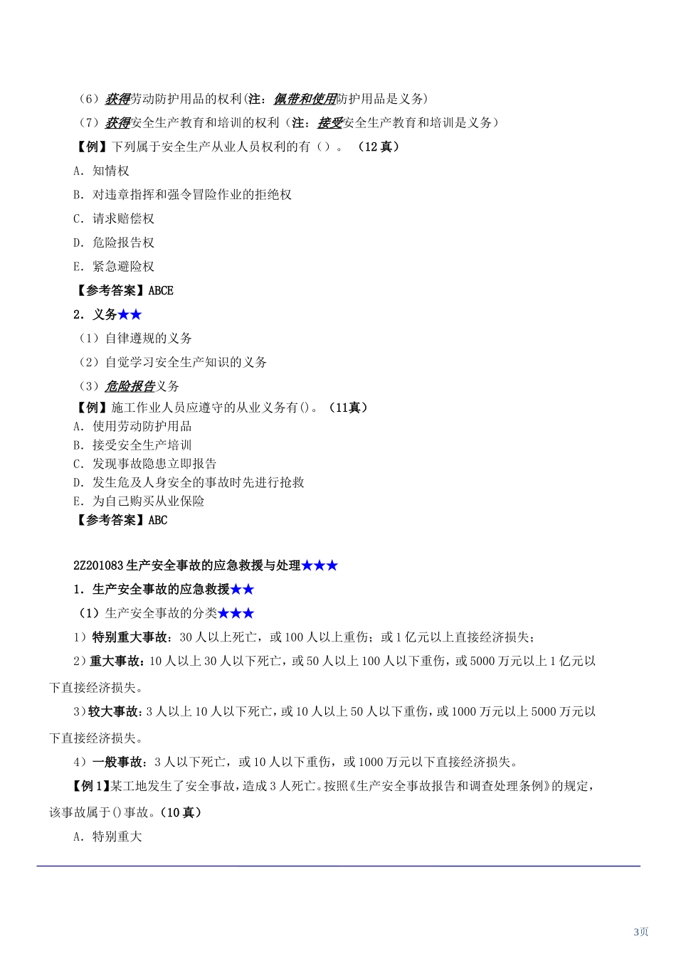 安全生产法（统计包括安全生产管理条例和安全生产许可证条例）测试题_第3页