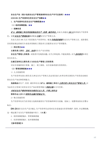 安全生产法（统计包括安全生产管理条例和安全生产许可证条例）测试题