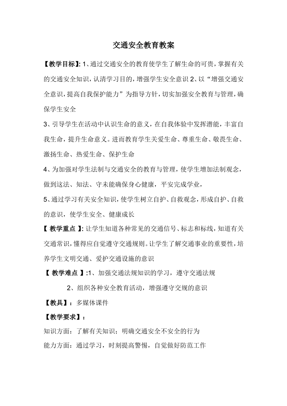 八年级交通安全教育教案_第1页
