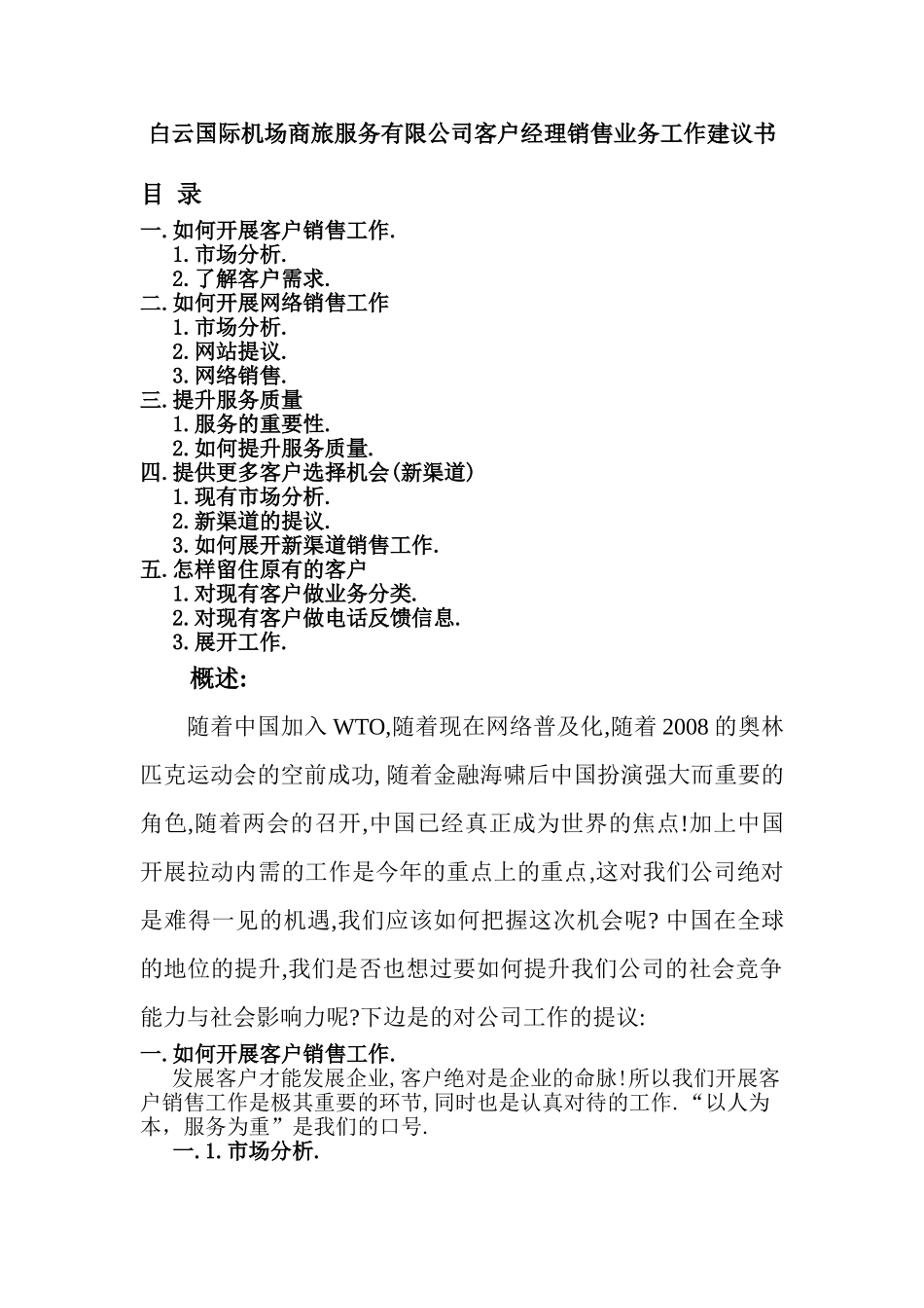 白云国际机场商旅服务有限公司客户经理销售业务工作建议书_第1页